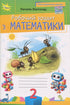 Cahier d'exercices de mathématiques. 2e classe 2025 (NOUVELLE ÉCOLE UKRAINIENNE-2025) (éditions Orion) - 9789669913968