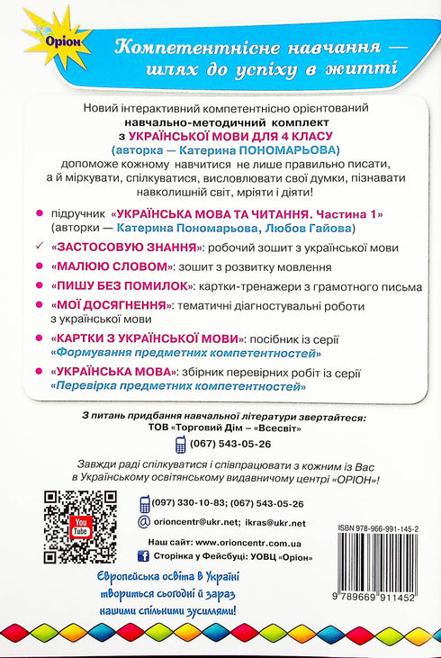 Робочий зошит з української мови. Застосовую знання. 4 клас