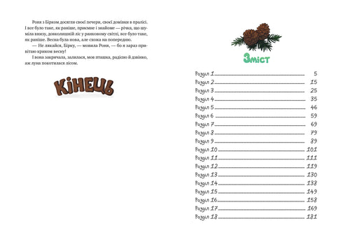 Роня, дочка розбійника