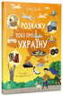 Je vais te parler de l'Ukraine - 9786170998668