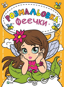 Ausmalbuch Feenmädchen (Ukrainische Ausgabe)
