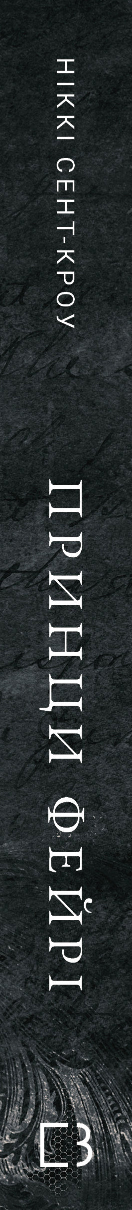 Розпусні загублені хлопці. Книга 4. Принци фейрі