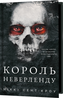 Des garçons perdus obscènes. Livre 1. Le roi du Pays Imaginaire (édition ukrainienne)