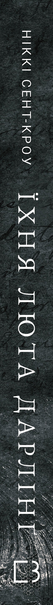 Les garçons perdus débauchés. Livre 3. Leur féroce Darling - 9786175483725