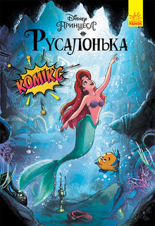 The Little Mermaid. Disney Comics (Ukrainian Edition)