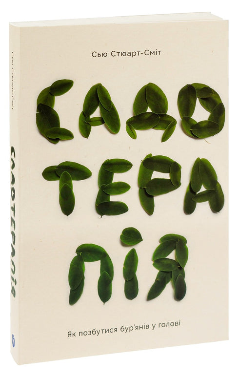 Gartentherapie. Wie man Unkraut im Kopf loswird - 9786177544998