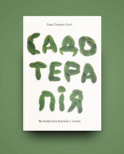 Gartentherapie. Wie man Unkraut im Kopf loswird - 9786177544998