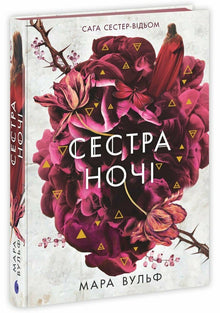 Saga delle sorelle streghe. Sorella della notte (edizione ucraina)