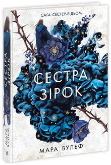 Saga delle sorelle streghe. Sorella delle stelle (edizione ucraina)