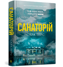Sanatorium. Tome 1 (édition ukrainienne)