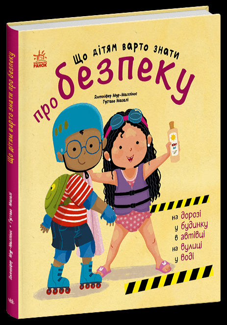 What children should know about safety - 9786170993540