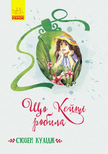 Cosa ha fatto Katie? (edizione ucraina)