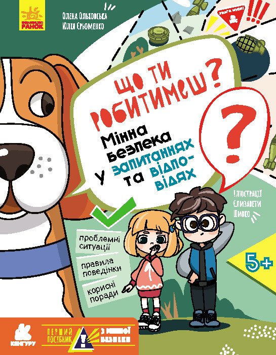 Was wirst du tun? Minensicherheit in Fragen und Antworten - 9786170981431