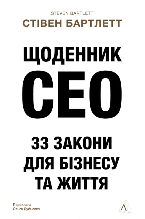Journal du CEO. 33 lois pour les affaires et la vie - 9786178401276