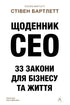 Journal du CEO. 33 lois pour les affaires et la vie - 9786178401276