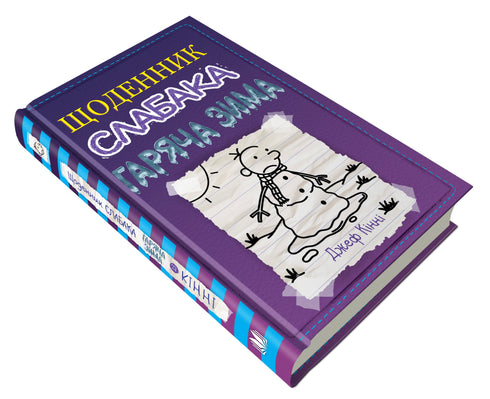 Diary of a wimp. Book 13. Hot winter