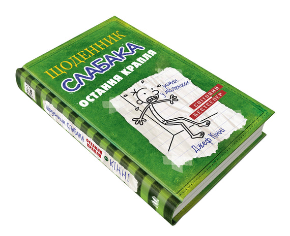 Journal d'une mauviette. Livre 3. La goutte d'eau qui fait déborder le vase
