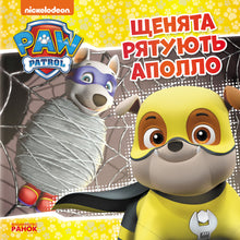 Paw Patrol. Die Welpen retten Apollo (Ukrainische Ausgabe)