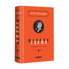 Sherlock Holmes. Gesamtausgabe in zwei Bänden. Band 2 (Ukrainische Ausgabe)