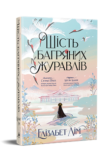 Sechs purpurrote Kraniche (Ukrainische Ausgabe)