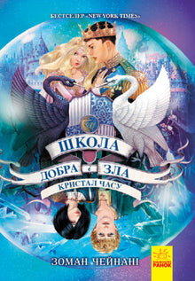 The School of Good and Evil. The Crystal of Time. Book 5 (Ukrainian Edition)