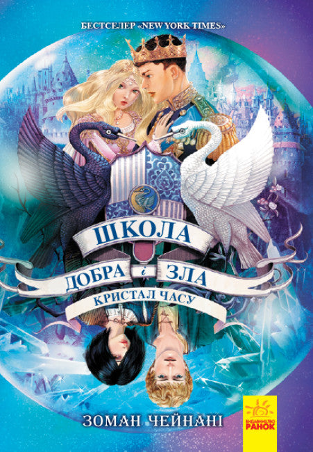 Scuola del bene e del male. Cristallo del tempo. Libro 5