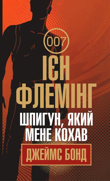 The Spy Who Loved Me