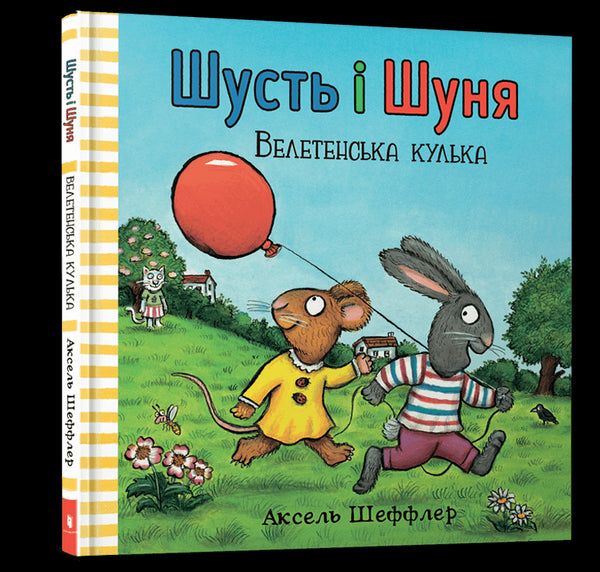 Shoust et Shounia. La balle géante