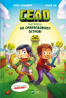 Dorf. Gestrandet auf der Smaragdinsel (Ukrainische Ausgabe)