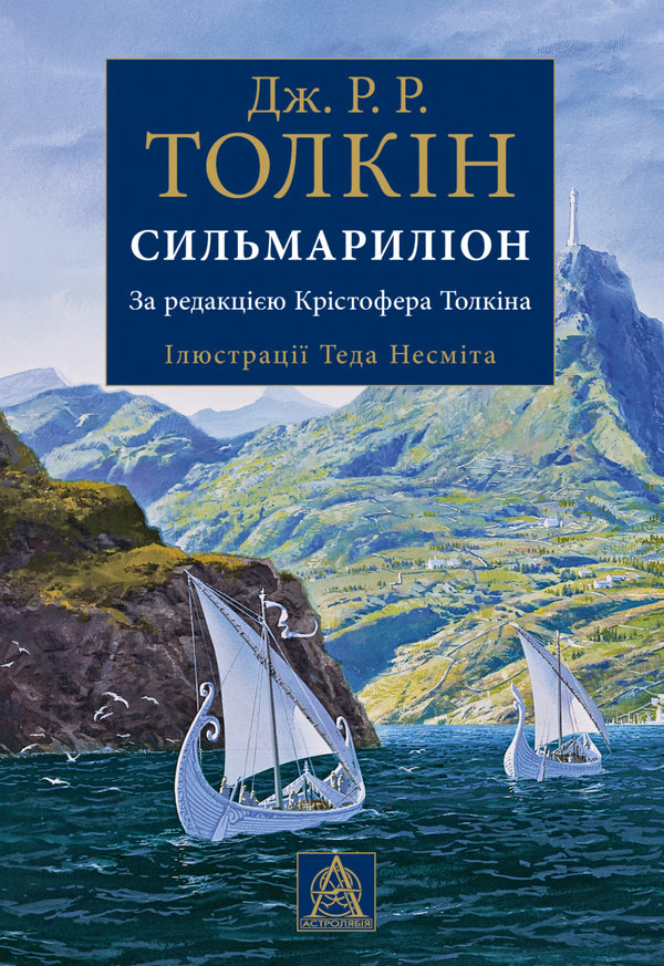 Сильмариліон. Ілюстроване видання