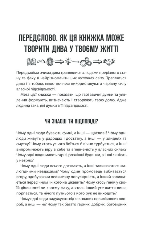 Сила підсвідомості. Як спосіб мислення змінює життя