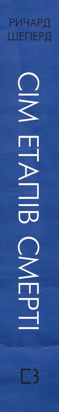 Seven Stages of Death. A Frank Confession of a Forensic Expert - 9786175480809