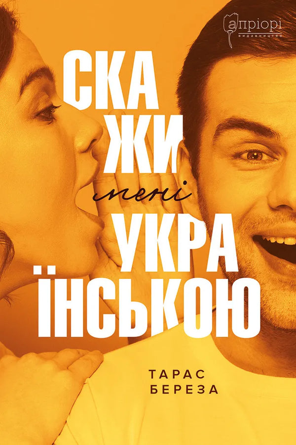 Скажи мені українською