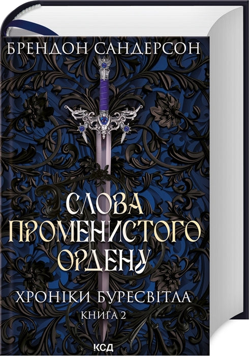 Words of the Radiant Order. Chronicles of Buresvitlo. Book 2