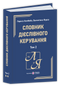 Словник дієслівного керування. У двох томах. Том 2