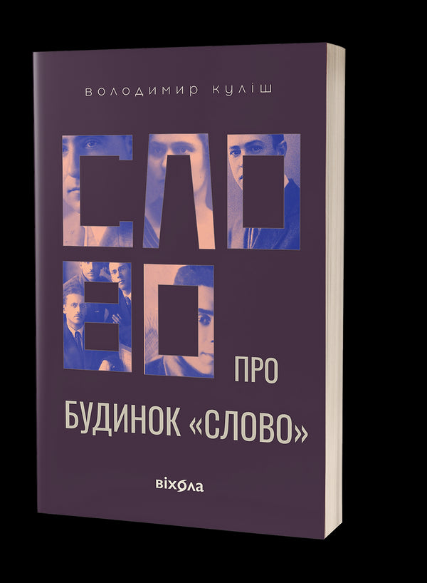 Слово про будинок «Слово»