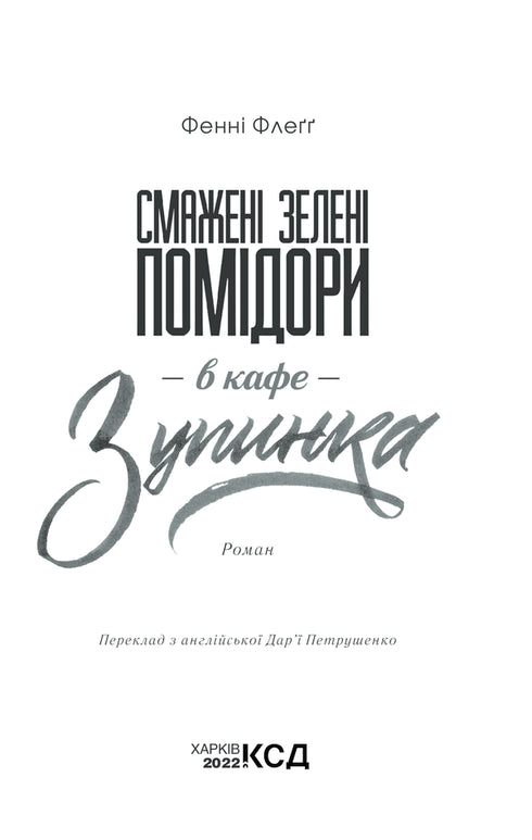 Pomodori verdi fritti nel caffè "Zupinka"