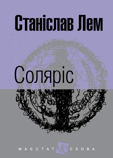 Solaris : Roman - 9789661047609