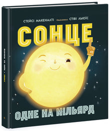 Soleil : un sur un milliard (édition ukrainienne)