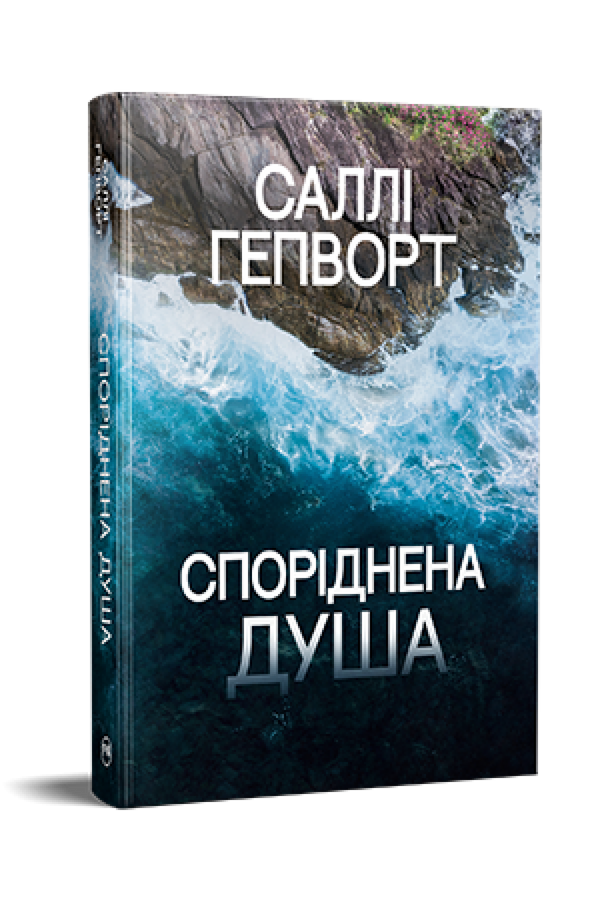 Споріднена душа