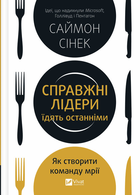 Справжні лідери їдять останніми. Як створити команду мрії