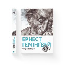 Der alte Mann und das Meer (Ukrainische Ausgabe)