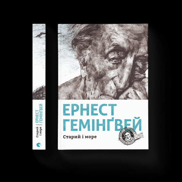 Le vieil homme et la mer