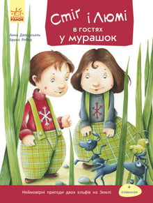 Stig et Lumi chez les fourmis (édition ukrainienne)