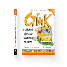 Stink e il grande espresso porcellino d'India. Libro 4 (edizione ucraina)