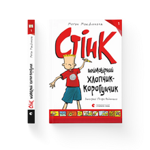 Stink il ragazzo incredibile-bassotto. Libro 1 (edizione ucraina)