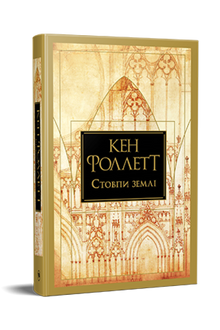 Le colonne della terra (edizione ucraina)