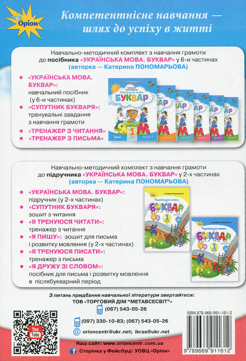 Satellite du Bukvar. Exercices d'entraînement à l'apprentissage de la lecture. 1ère classe