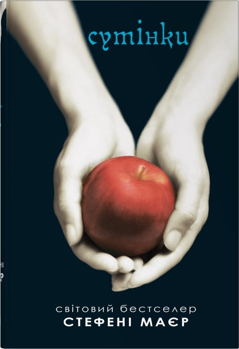 Crépuscule. Saga du crépuscule. Livre 1