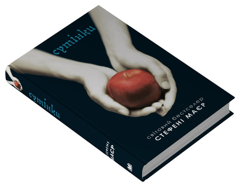 Crépuscule. Saga du crépuscule. Livre 1